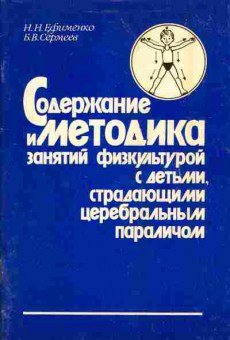 Книга Ефименко Н.Н. Сермеев Б.В. Содержание и методика занятий физкультурой с детьми, страдающими церебральным параличом, 11-3880, Баград.рф